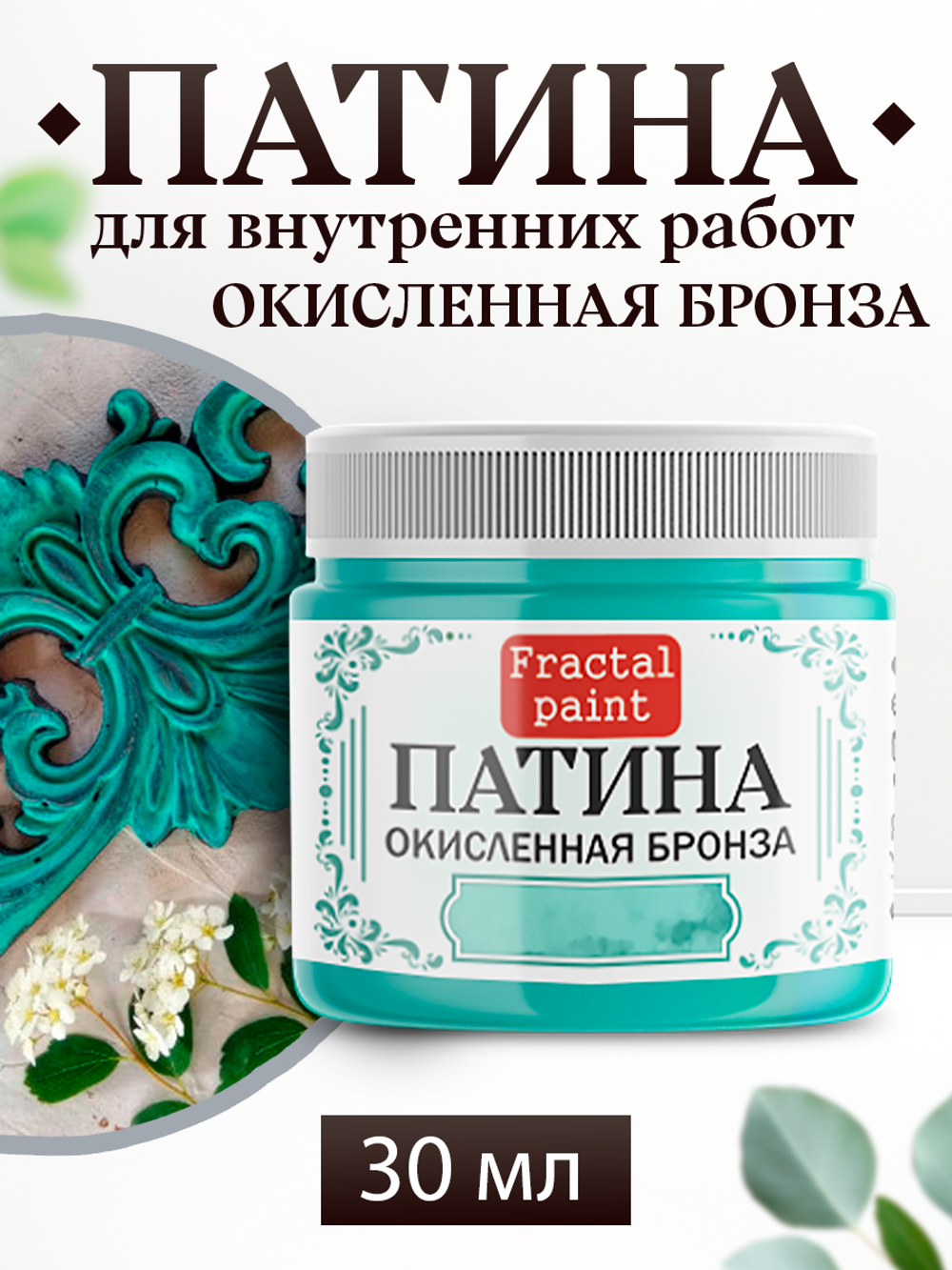 Патина «Окисленная бронза»