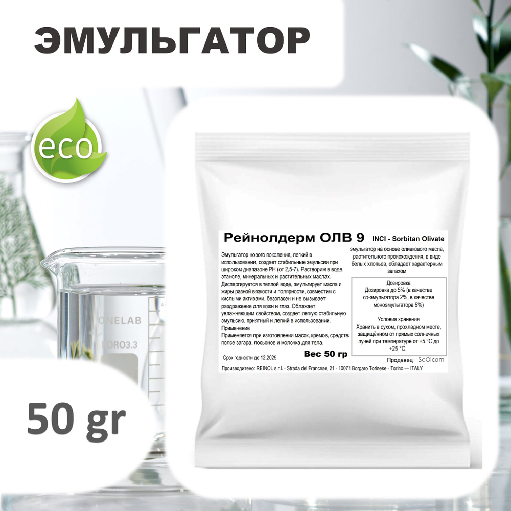 Рейнолдерм ОЛВ 9 / Sorbitan Olivate , эмульгатор