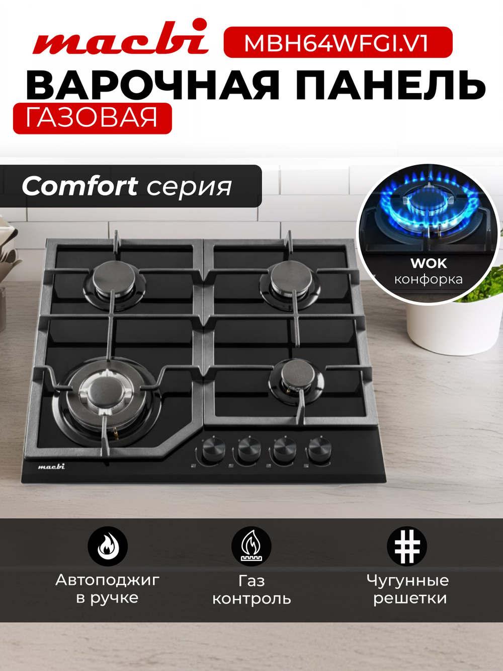 Газовая варочная панель шириной 60 см, Macbi MBH64WFGL.V1 (Model 2024) с Wok-конфоркой, Чёрное закаленное стекло, Электроподжиг, Газ-контроль, Решетки из чугуна