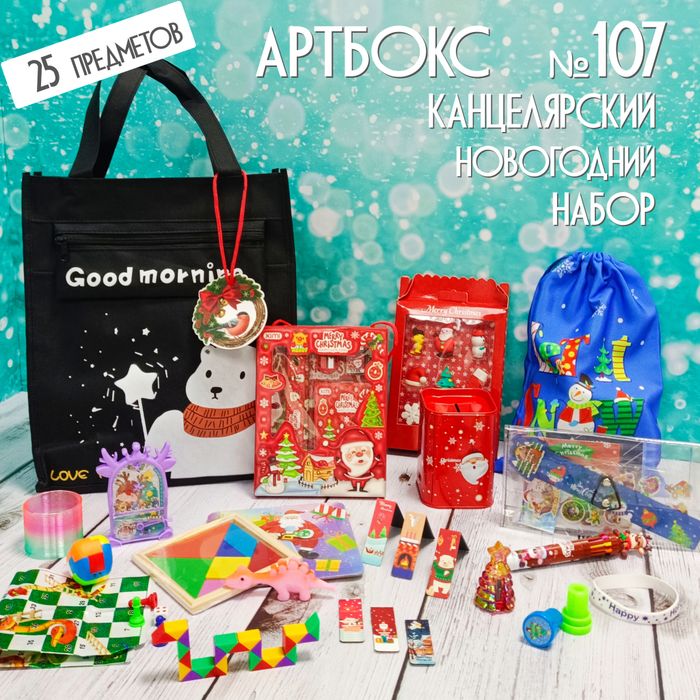 Артбокс №107 "Новогодние канцелярский" (6- 12 лет) из 25 подарков - купить оптом в Москве