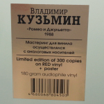 Владимир Кузьмин / Ромео и Джульетта (Coloured Vinyl)(LP)