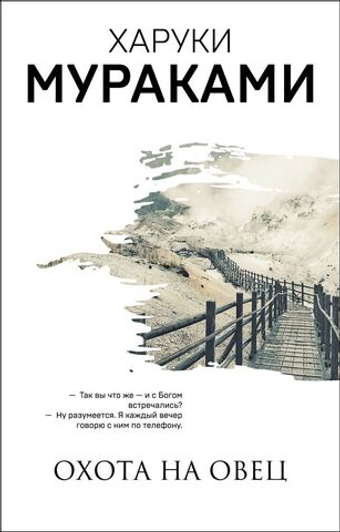 Охота на овец. Харуки Мураками