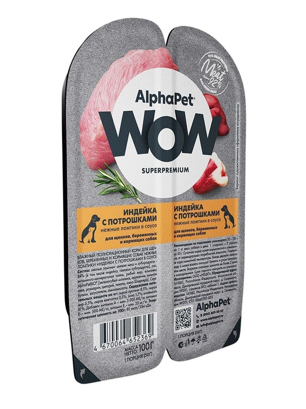 Влажный полнорационный корм для беременных, кормящих собак и щенков AlphaPet WOW, индейка и потрошки ломтики в соусе 100 гр. 15 упаковок