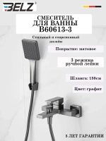 B60613-3 Смеситель для ванны BELZ