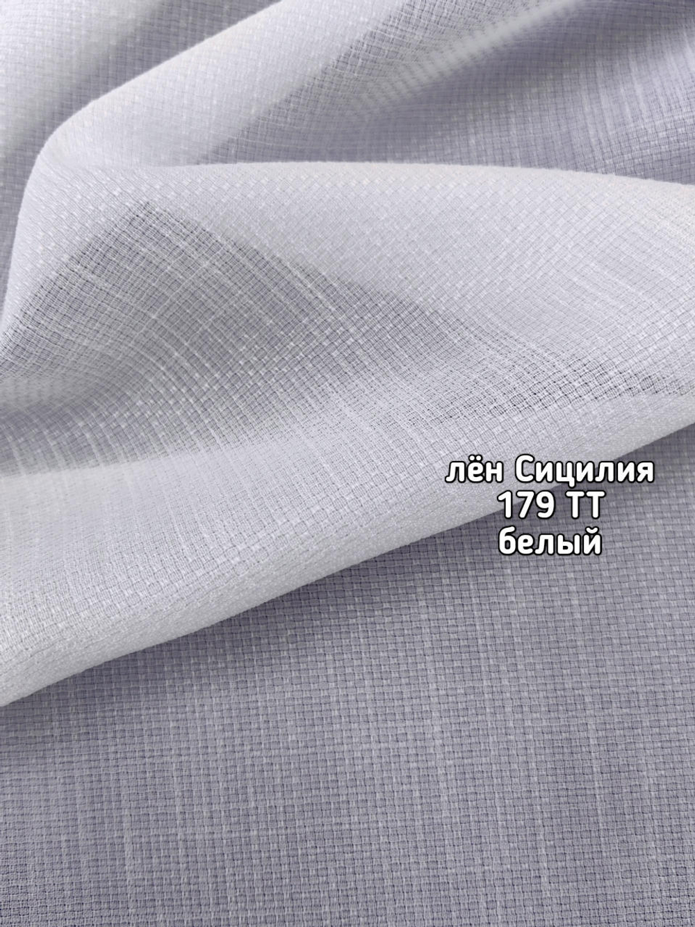Тюль однотонный лен Сицилия (179 TT)