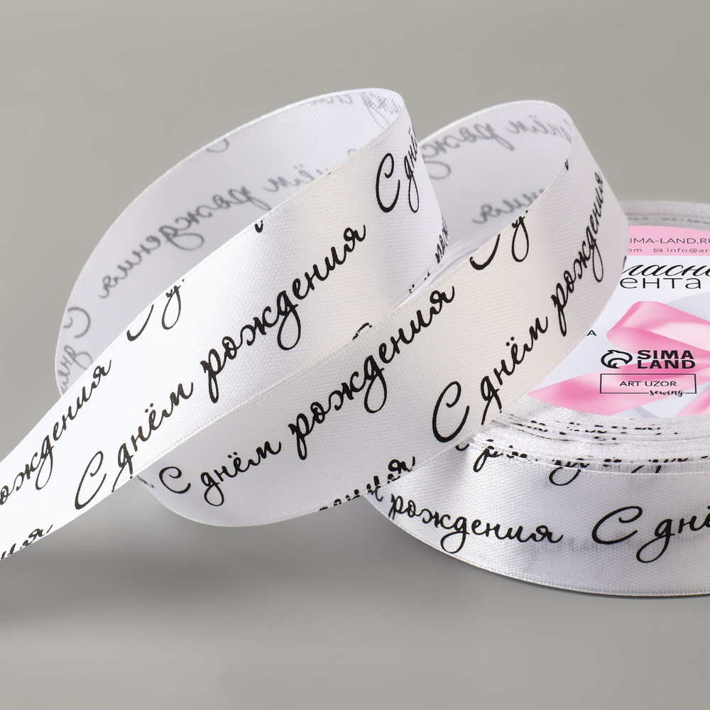 Лента атласная 25мм, С днём рождения белый №01 АУ 9071737