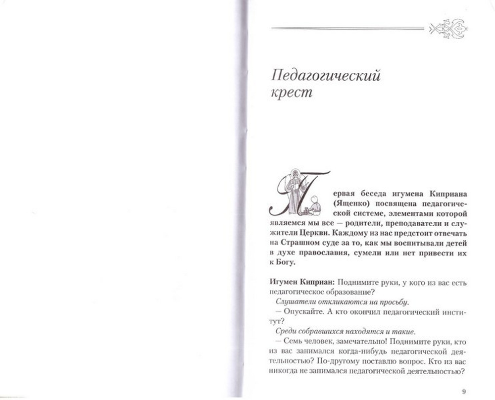 Православное воспитание. Лекции, интервью, воспоминания. Игумен Киприан (Ященко)