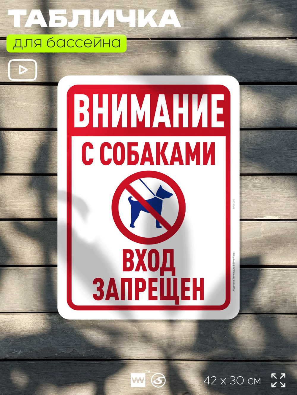 Табличка для бассейна "Внимание, с собаками вход запрещен", на пляж, для общественной и частной зоны отдыха, информационная, 40х30 см, Silver Plane x Айдентика Технолоджи