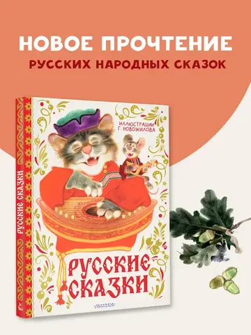 Русские сказки. Рис. Г. Новожилова