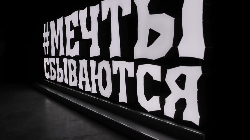 Объемные буквы - надпись "Мечты сбываются"