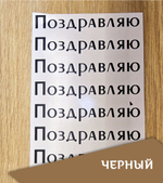 Наклейка "Надпись "Поздравляю", топорный шрифт, 102х17 мм