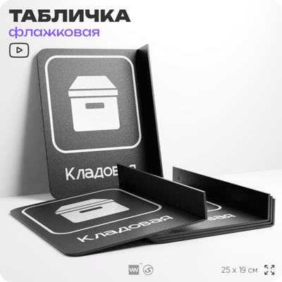 Табличка Кладовая флажковая на стену, двусторонняя с крепежом, 19 х 25 см, для офиса, кафе, ресторана, серия COSMO, Айдентика Технолоджи