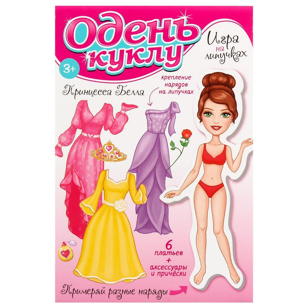 Одень куклу "Принцесса Белла" (Р.С.)