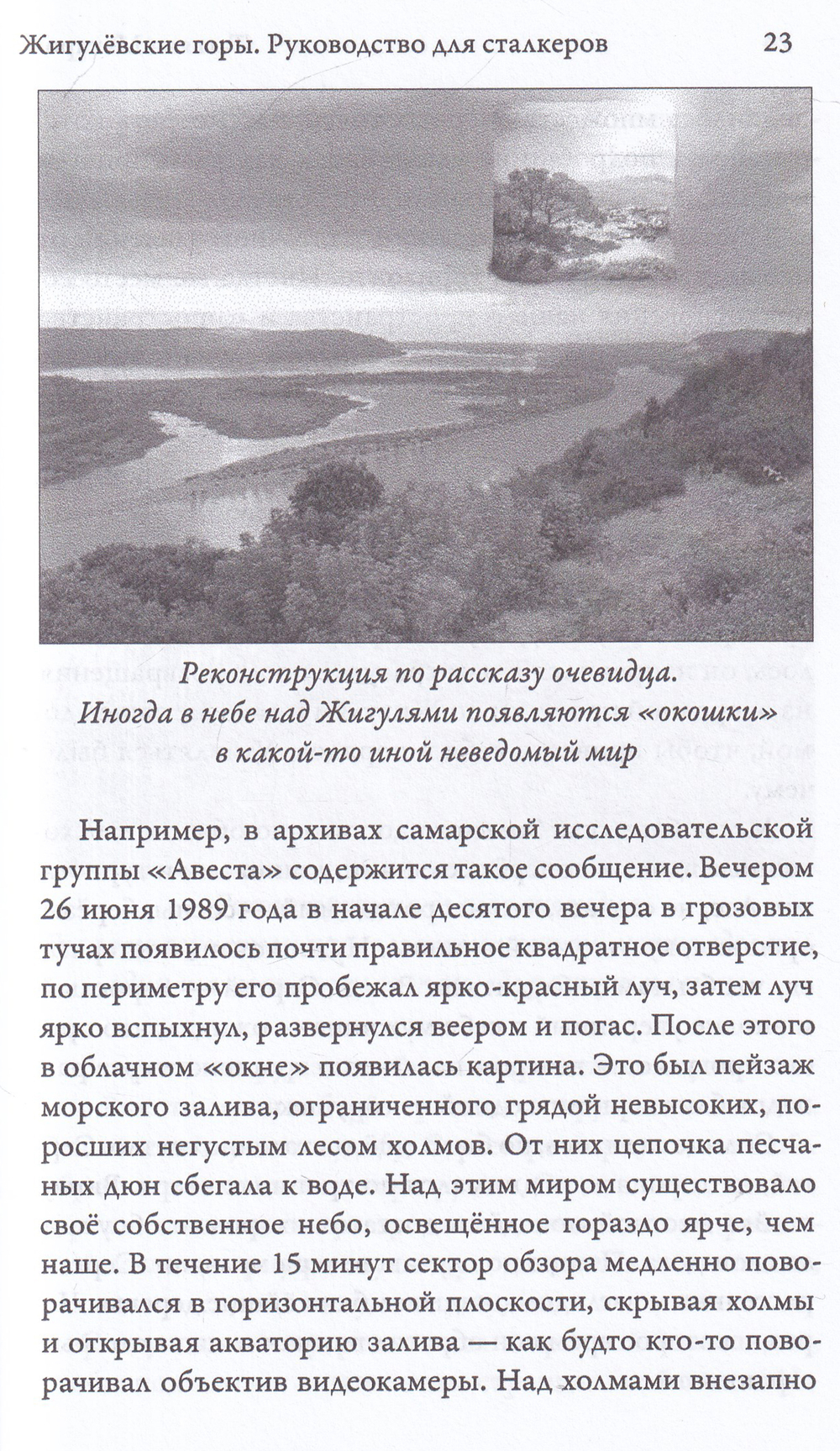 Жигулёвские горы. Руководство для сталкера