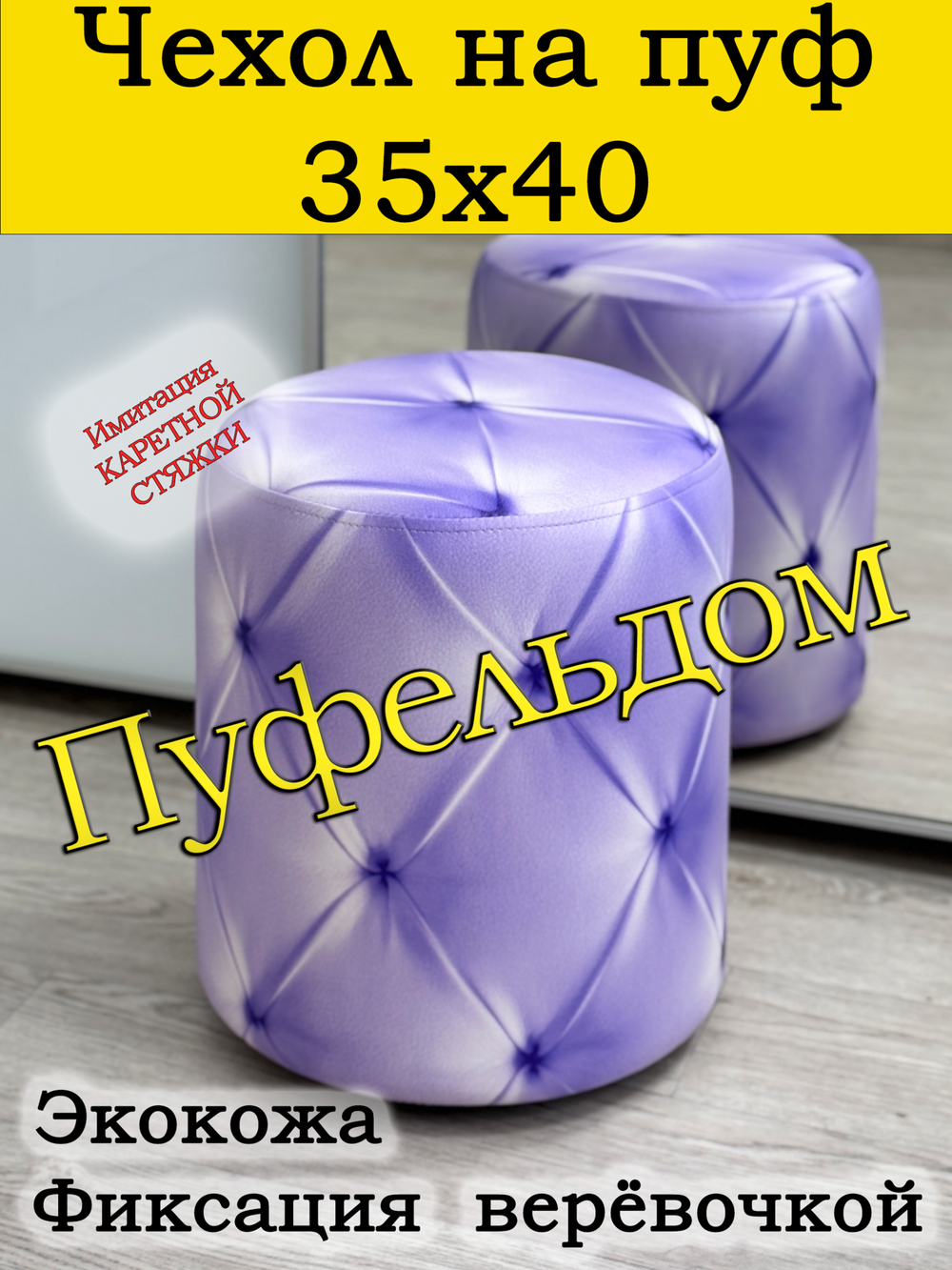 Чехол 35х40 на пуфик круглый с узором