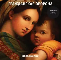 Гражданская Оборона – Некрофилия - LP