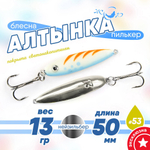 Блесна (пилькер) ЖОР "Алтынка" цветная с тройником (50мм, 13гр), Нейзильбер