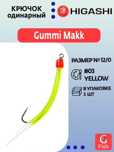 Крючок HIGASHI оснащенный кембриком Gummi Makk #4/0 (set-3pcs) #03 Yellow; 3 шт