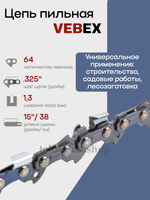 Цепь пильная Vebex 0,325" 1,3 мм 64 зв.