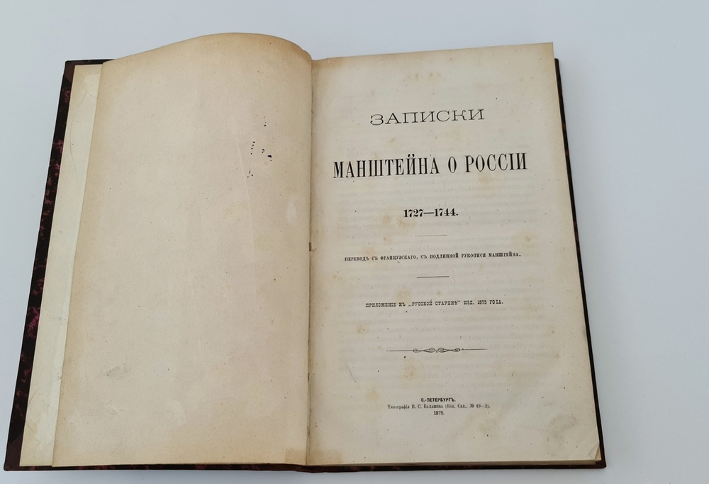 "Записки Манштейна о России 1727-1744". . 1875г. - антикварное издание