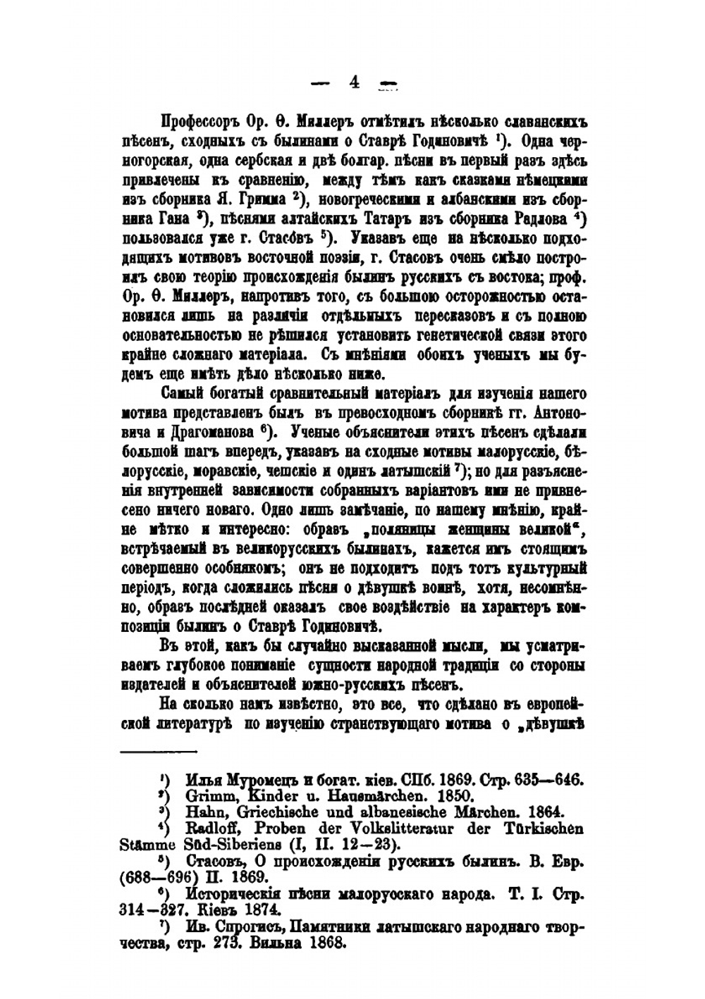 Песни о девушке-войне и былины о Ставре Годиновиче: исследование по истории развития славяно-русского эпоса | И. Сазонович