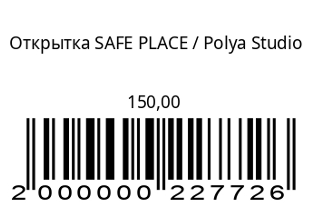 Открытка SAFE PLACE