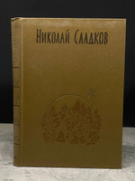 Николай Сладков. Собрание сочинений в 3 томах. Том 1