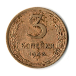 3 копейки 1943 год СССР VF-