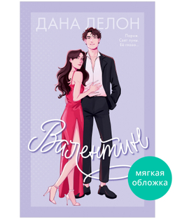 Валентин (мягкая обложка)