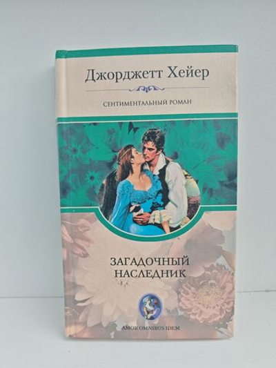 Загадочный наследник
