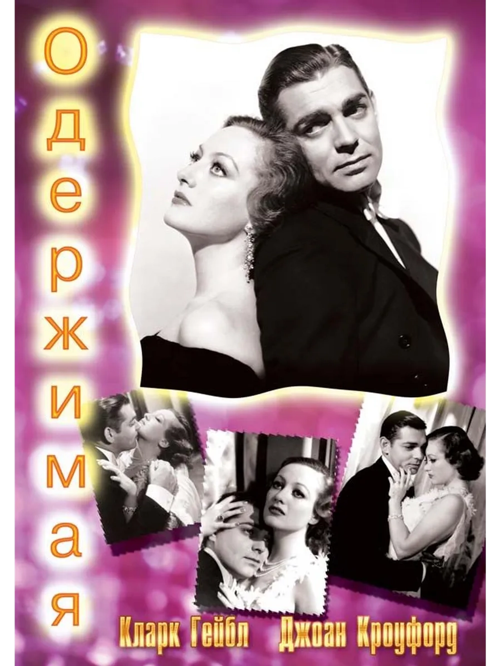 Одержимая (1931) (DVD-R)