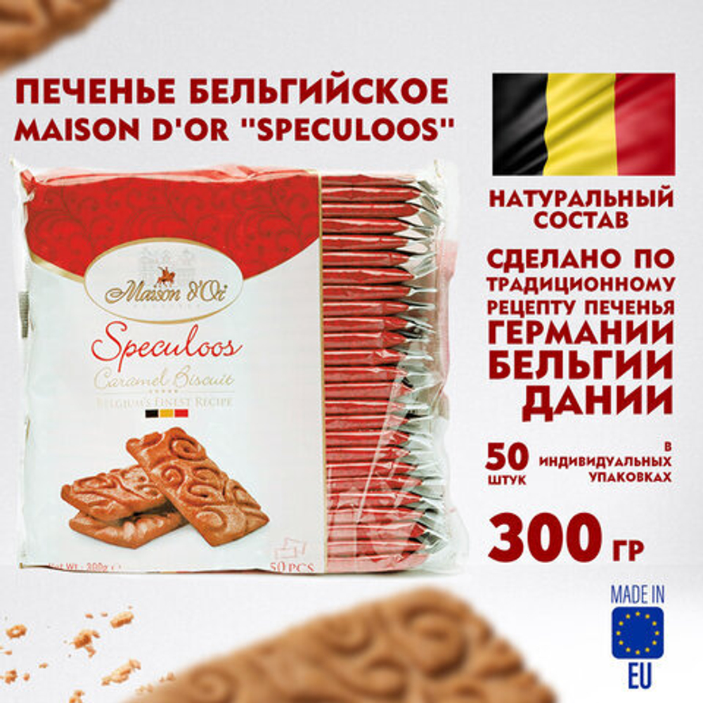 Печенье бельгийское MAISON D'OR «Speculoos», 50 штук в индивидуальной упаковке, 300 г
