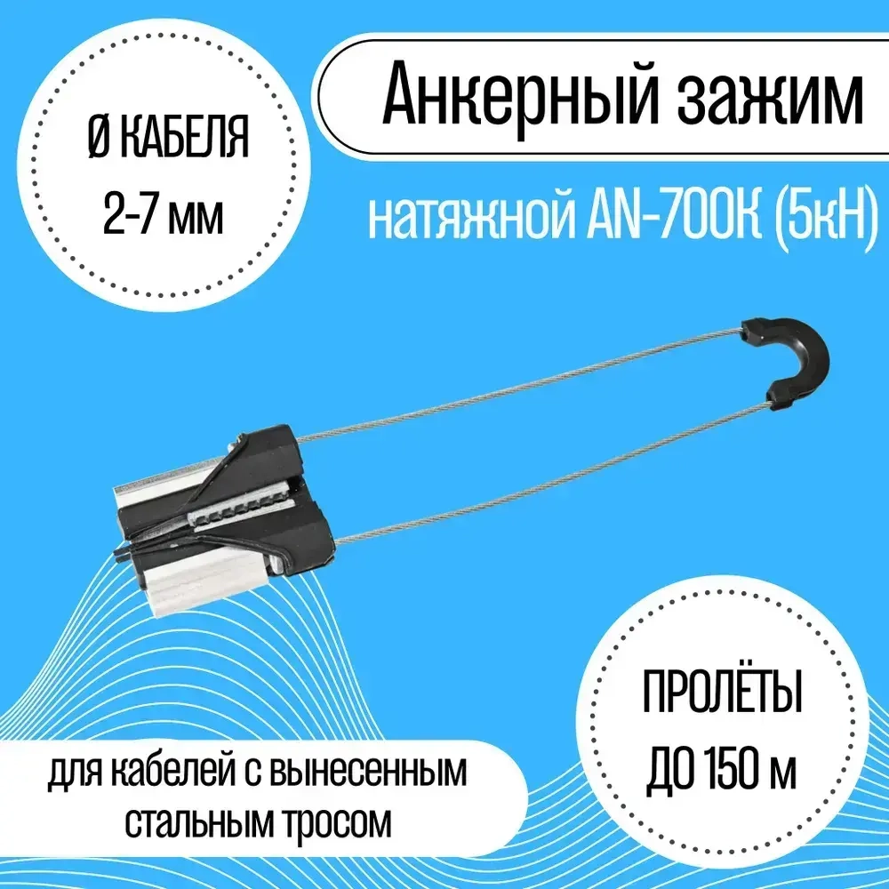 Анкерный зажим натяжной AN-700К (5кН)