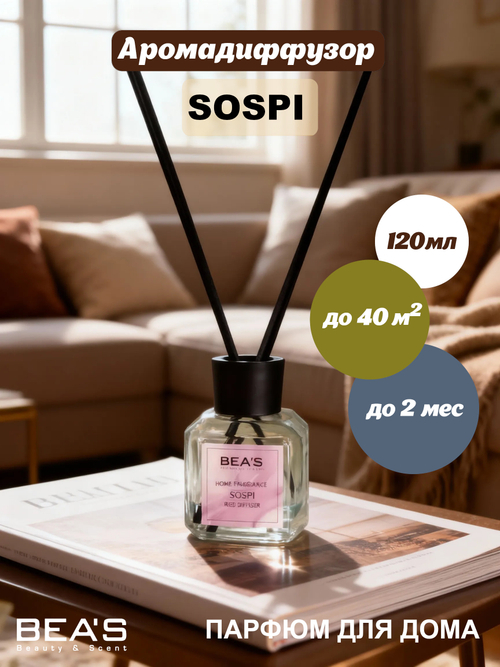 Ароматический диффузор для дома BEA'S "Sospi" (Соспиро) 120 ml