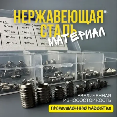 Набор гужонов M3 M4 M5 M6 M8 200 предметов в пластиковом кейсе. Винты без шляпки, винт без головки.