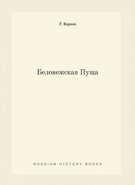 Беловежская Пуща | Г. Карцов