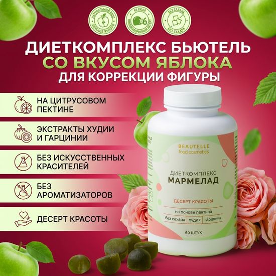 Диеткомплекс Бьютель со вкусом яблока