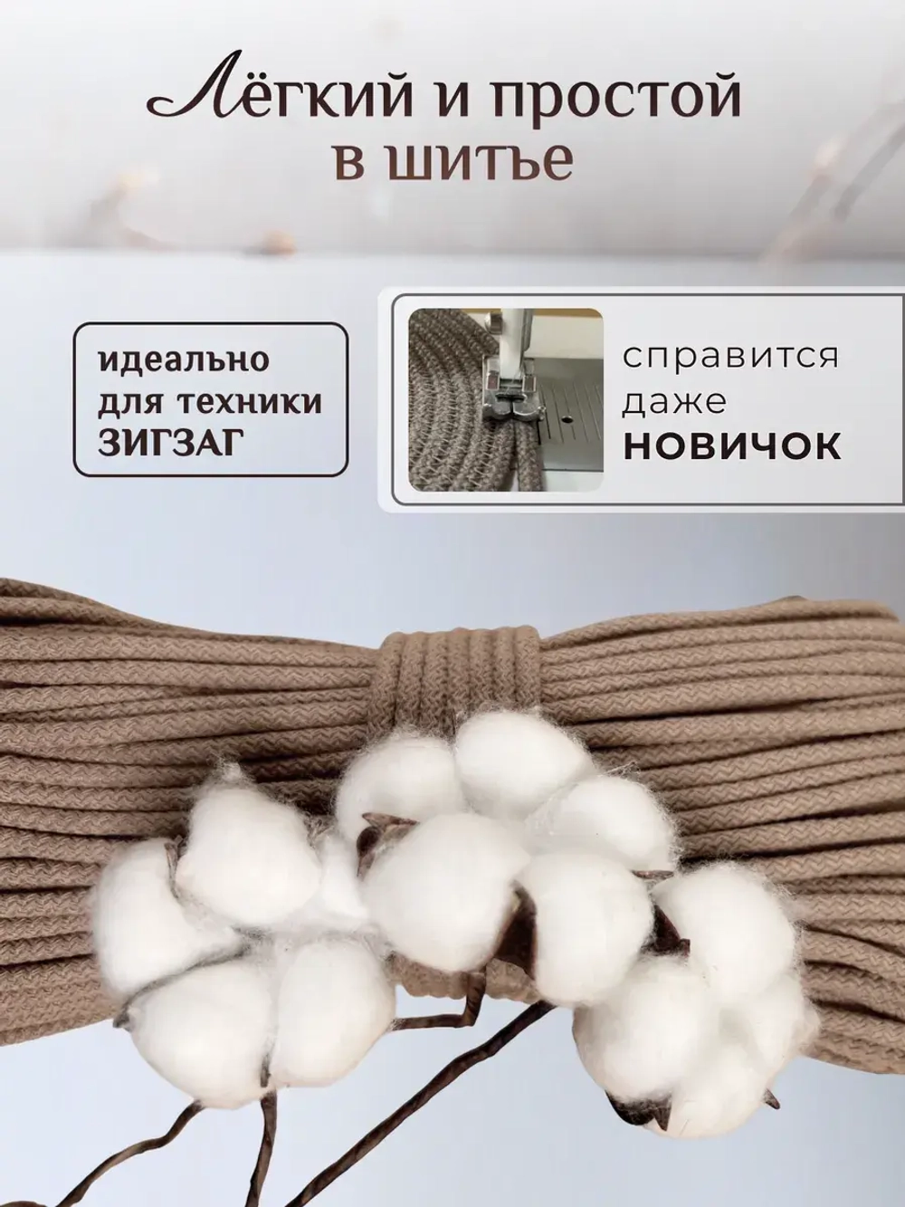 Шнур хлопковый с сердечником 5 мм для шитья и рукоделия