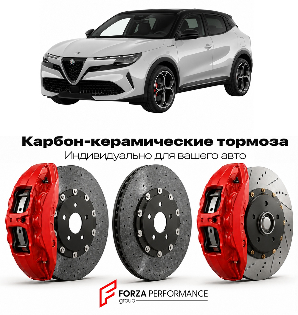 Карбон-керамическая тормозная система для Alfa Romeo Junior Veloce 2024-2026 Альфа Ромео