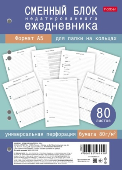 Сменный блок 80л А5ф НЕДАТИРОВ ежедневника Универсальная перфорация в индив.упак.