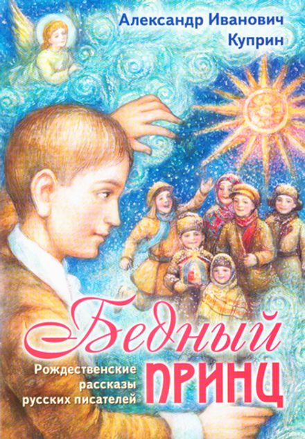 Бедный принц. Рождественские рассказы русских писателей (Пр. храма Сошествия) (Куприн А.И.)