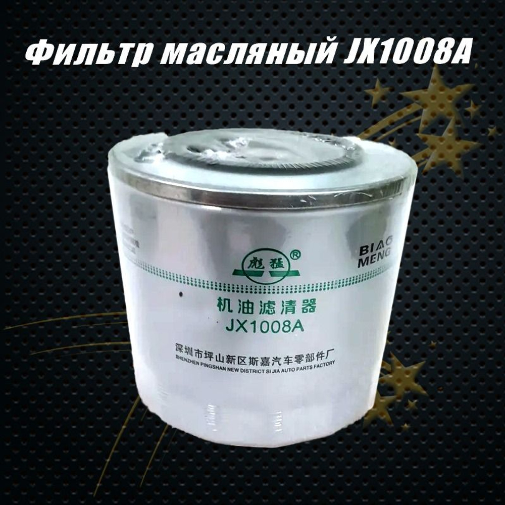 Фильтр масляный JX1008A