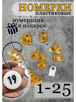 Номерки для гардероба акриловые 3х5 см