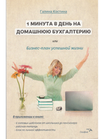 1 минута в день на домашнюю бухгалтерию, или Бизнес план успешной жизни.