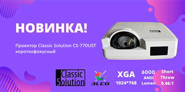 Новинка! Проектор Classic Solution CS-770UST.