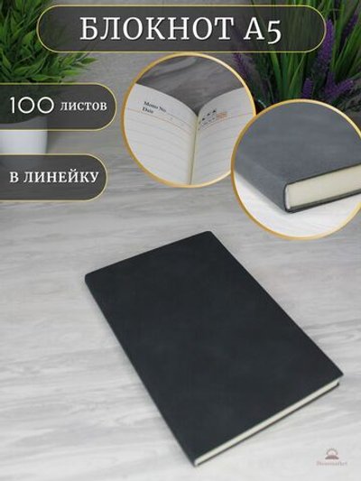 Блокнот А5 (100л.) Темно-серый (К44-649)