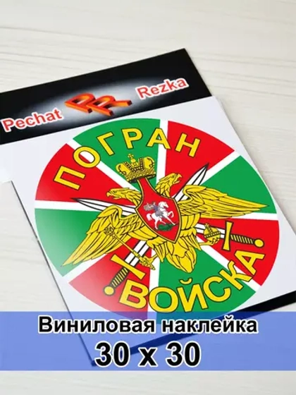 Наклейка - Погран войска (ПВ)