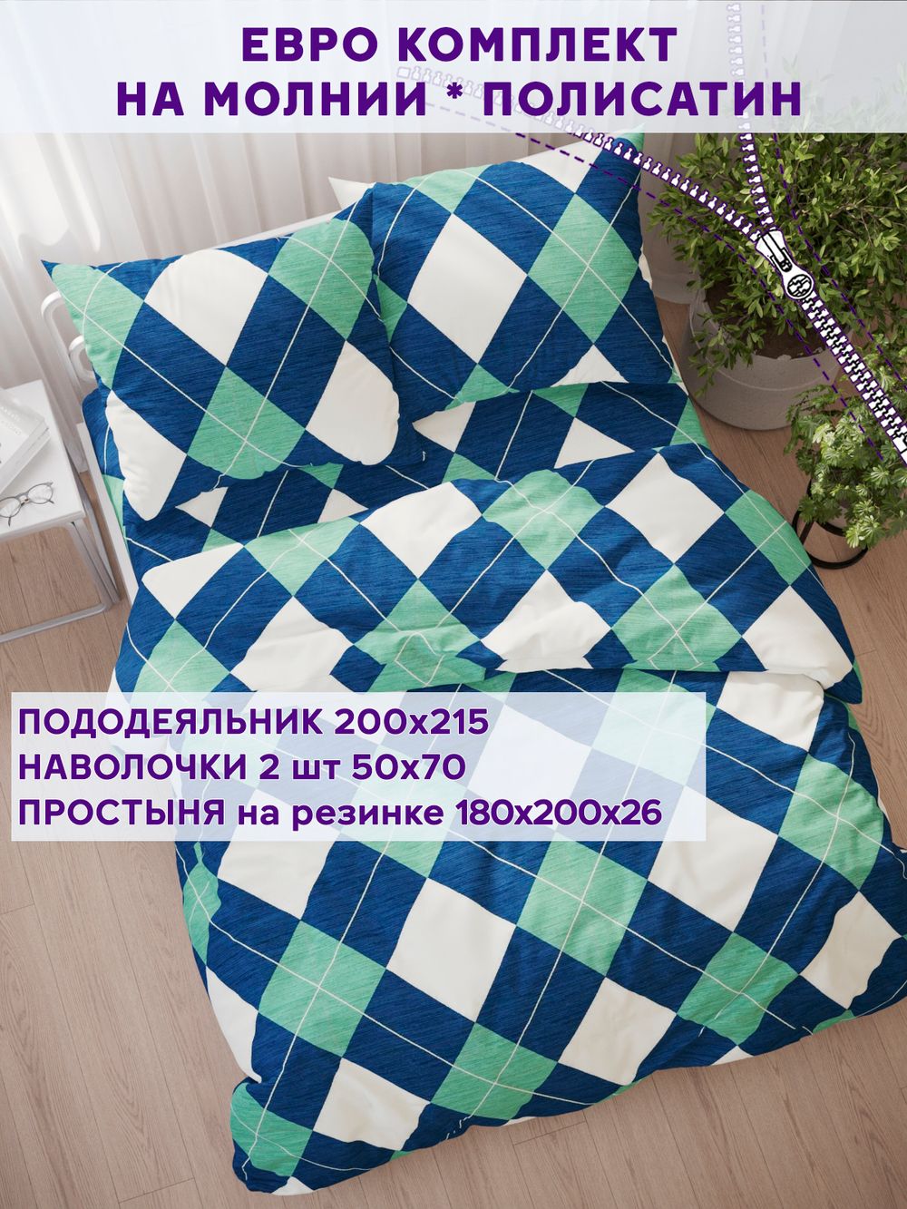 Постельное белье Simple House "Ноктюрн" евро   наволочки 50х70 2шт Простынь на резинке 180х200 см  Пододеяльник 200х215 см
