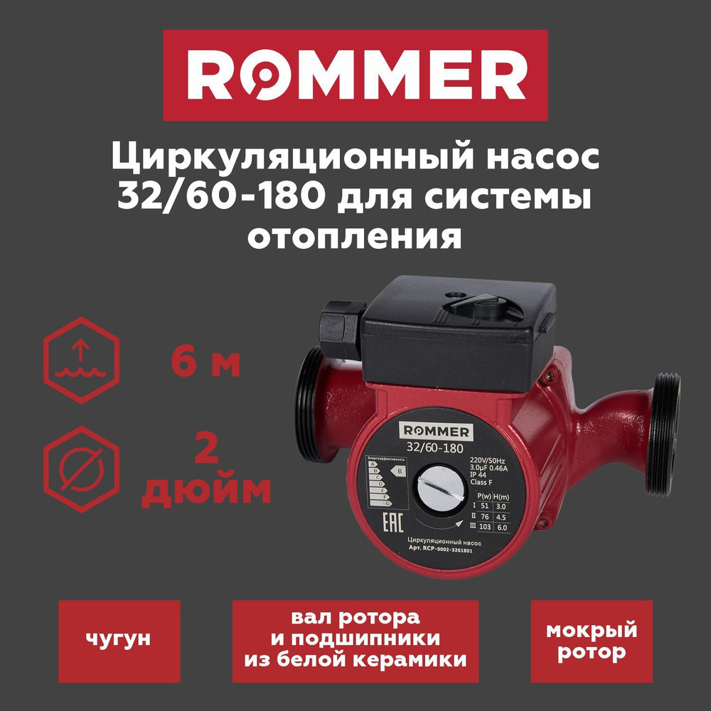 Насос циркуляционный ROMMER 32-60-180 с гайками (RCP-0002-3261801)