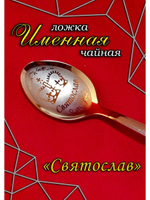 Ложка чайная Святослав